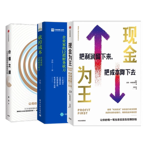 财务、经营思维提升3本套：现金为王：把利润留下来+砍掉成本：企业家的12把财务砍刀+价值之道：公司价值管理的最佳实践