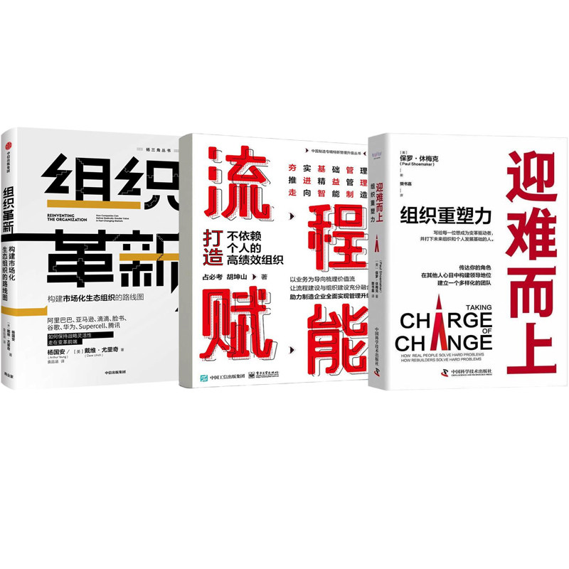 优秀组织建设全3本:迎难而上:组织重塑力+流程赋能:打造不依赖个人的高绩效组织+组织革新