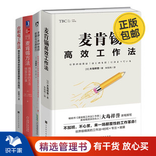 麦肯锡都在用 高效工作法4本套：麦肯锡高效工作法 丰田1页A3纸 台积电工作法 世界名企丰田 整理与沟通技巧 麦肯锡方法