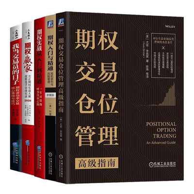 期权投资交易策略实战全6册：期权获利策略+波动率交易核心策略与技巧+期权赢家+实战从入门到精通+仓位管理高级指南+投机获利风险