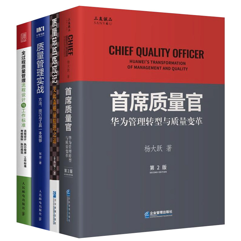 首席质量官4本套:质量总监炼成记+首席质量官:华为管理转型与质量变革+质量管理实战+全过程质量管理流程设计与工作标准