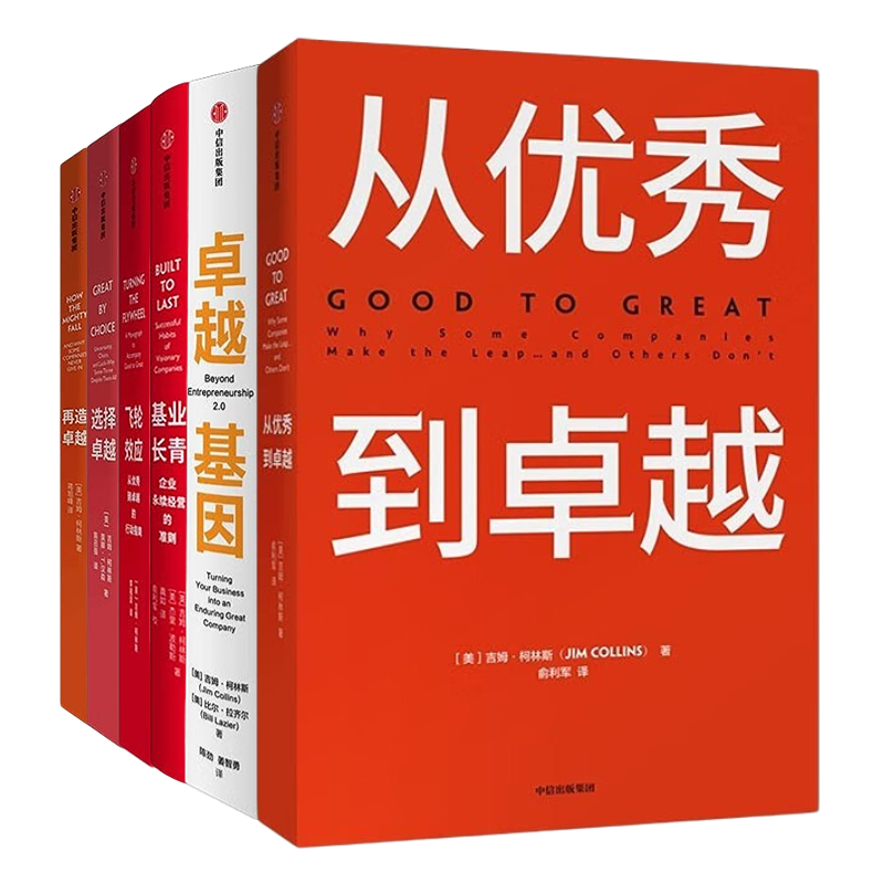 吉姆柯林斯作品(套装6册)从优秀到卓越+卓越基因+基业长青+飞轮效应 +选择卓越+再造卓越
