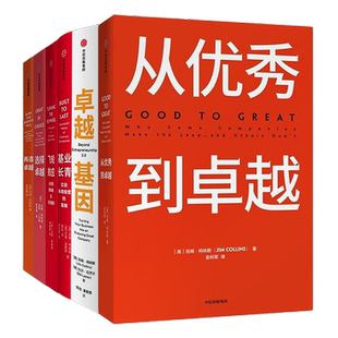 吉姆柯林斯作品(套装6册)从优秀到卓越+卓越基因+基业长青+飞轮效应 +选择卓越+再造卓越