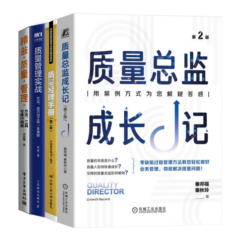 精益质量总监4册:质量总监成长记 第2版+质量经理手册(第二版)+质量管理实战:方法、技巧与工具一本就够+精益质量管理:方法