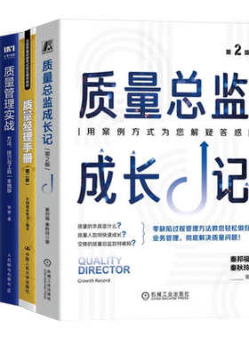 精益质量总监4册：质量总监成长记 第2版+质量经理手册（第二版）+质量管理实战：方法、技巧与工具一本就够+精益质量管理：方法
