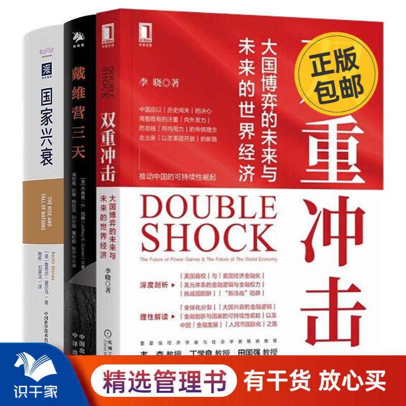 世界经济格局与变革3本套：双重冲击：大国博弈的未来与未来的世界经济+戴维营三天+国家兴衰（大趋势前瞻版）怎么看?