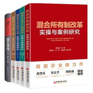 国企混合所有制改革实操4本套2：混合所有制改革实操与案例研究 资本运营公司实操 国有资本投资公司实操 国有企业激励实操与案例