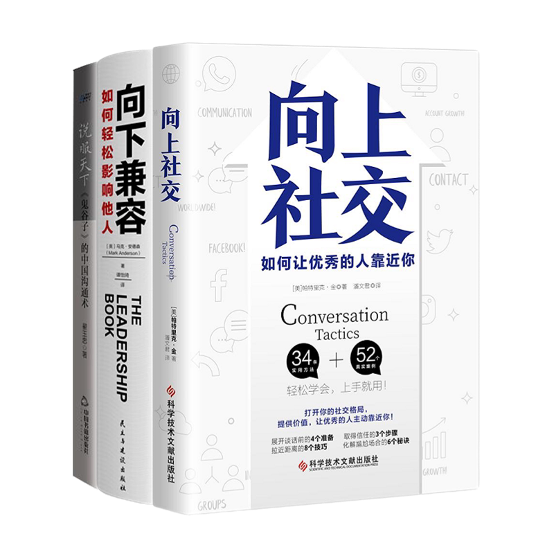 个人影响力向上社交沟通术