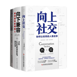个人影响力提升3本套:向上社交:如何让优秀的人呢靠近你+向下兼容:如何轻松影响他人+说服天下《鬼谷子》的中国沟通术 识干家C