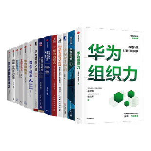 识干家精选 向华为学管理14本套：组织+企业文化塑造+华为销售法+华为战略+制度与灰度管理+为客服服务+华为执行力