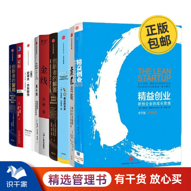 学习互联网思维9本套：精益创业：新创企业的成长思维+史蒂夫乔布斯传+柔道战略+免费+创新者的解答+金线+黑天鹅+定位 争夺用户心使用感如何?