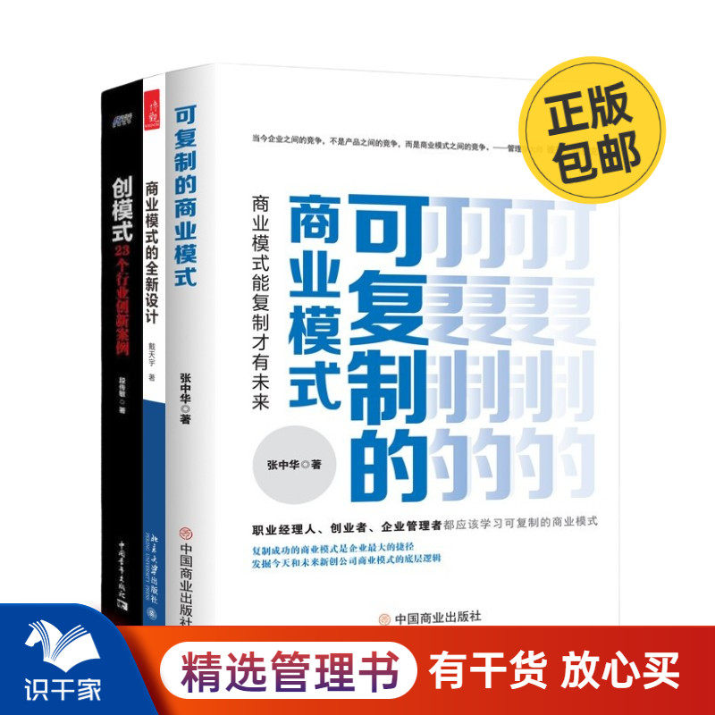 商业模式的设计、复制与案例3本套：可复制的商业模式+商业模式的全新设计+创模式：23个行业创新案例 识干家C