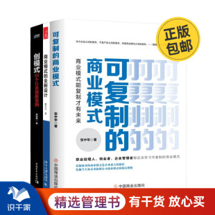 设计 复制与案例3本套：可复制 全新设计 识干家C 商业模式 创模式 ：23个行业创新案例