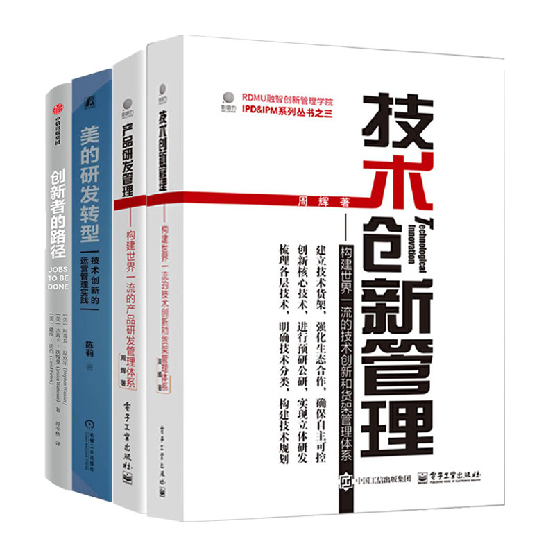 产品研发与技术创新管理4册:技术创新管理:构建世界一流的技术创新和货架管理体系+构建世界一流的产品研发管理体系+美的研发转型