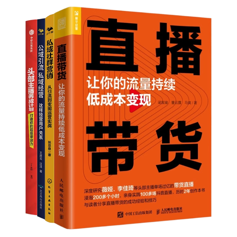 流量变现4本套：直播带货，让你的流量持续低成本变现+私域社群营销+公域引流私域经营 识干家企业管理C