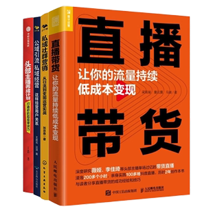 私域社群营销 流量变现4本套：直播带货 流量持续低成本变现 识干家企业管理C 让你 公域引流私域经营