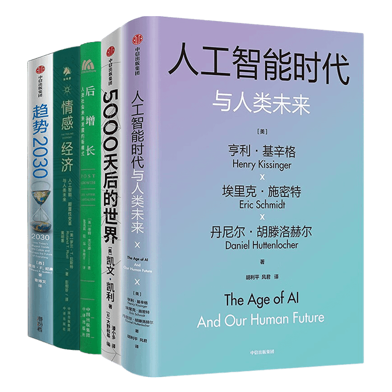 趋势与未来5册：人工智能时代与人类价值+人工智能时代与人类未来+5000天后的世界+ChatGPT: 读懂人工智能新纪元+趋势2030