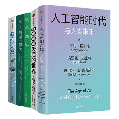 趋势与未来5册：人工智能时代与人类价值+人工智能时代与人类未来+5000天后的世界+ChatGPT: 读懂人工智能新纪元+趋势2030