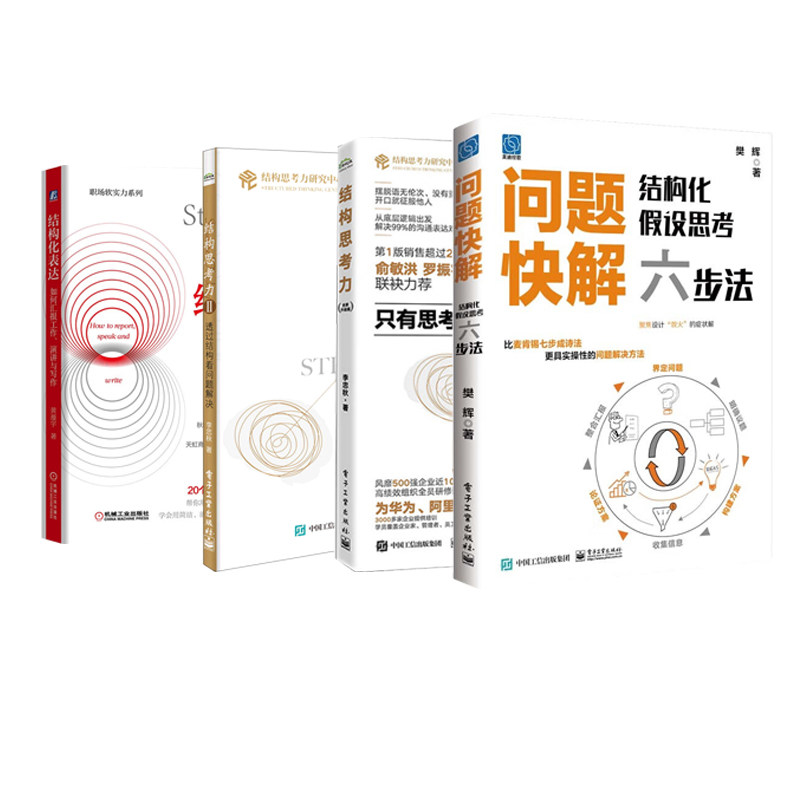 培养结构化思维4册：问题快解：结构化假设思考六步法+结构思考力1+透过结构看问题解决+结构化表达/李忠秋著