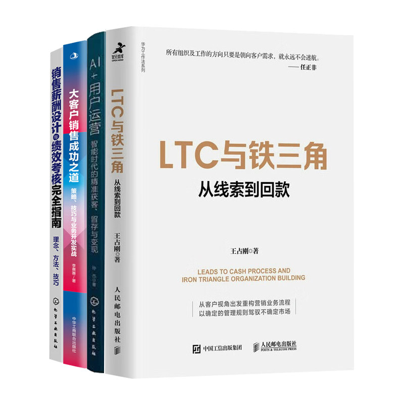 销售从获客到复购的全链路实战4册：LTC与铁三角+AI+用户运营+大客户销售成功之道+销售薪酬设计与绩效考核完全指南