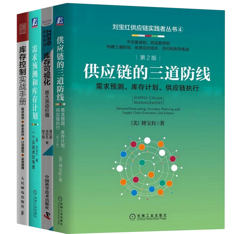 供应链需求预测、库存计划实践4本套：刘宝红 供应链的三道防线+需求预测和库存计划+库存控制实战手册+库存可视化 需求预测、库存