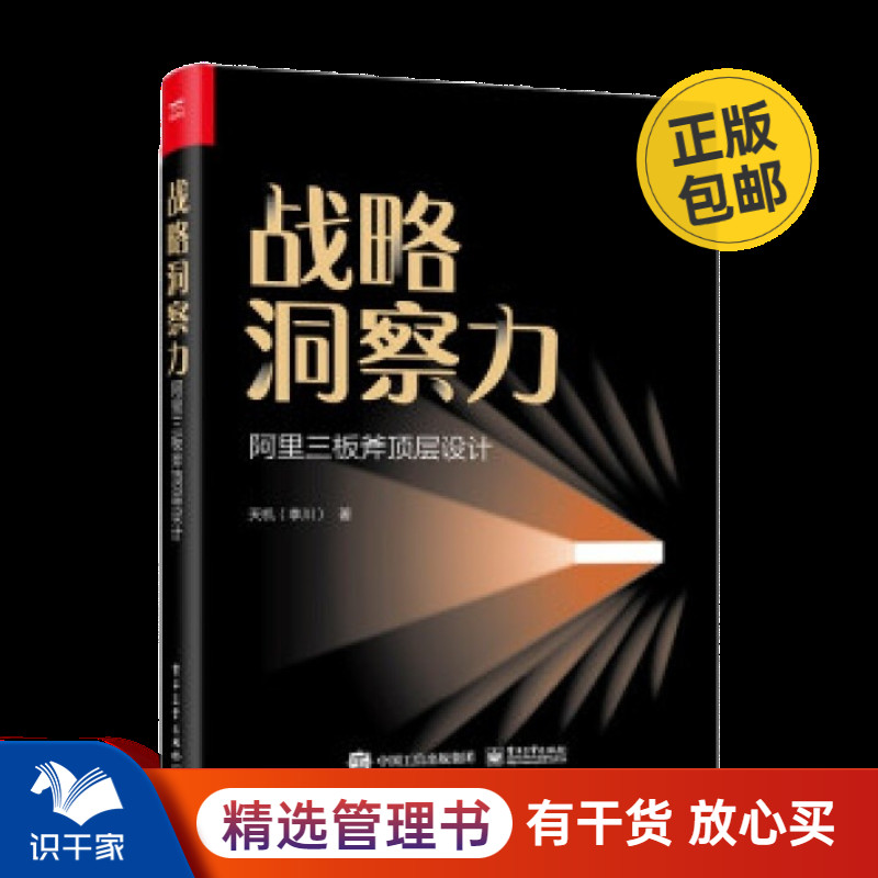 战略洞察力：阿里三板斧顶层设计