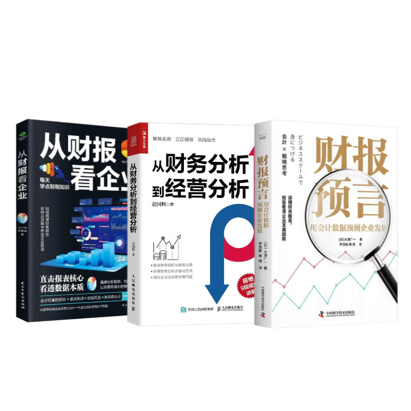 财报数据助力企业经营全3册：财报预言：用会计数据预测企业发展+从财务分析到经营分析+从财报看企业
