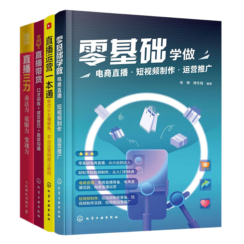 【直播实操4册】零基础学做电商直播·短视频制作·运营推广+直播运营一本通:教你从主播修炼、平台运营到商业获利+直播带货....