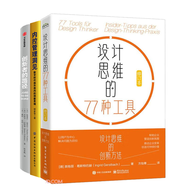 设计与创新思维3册：设计思维的77种工具+内控管理洞见：数字时代由外而内的创新思维+创新者的路径（精装）图片
