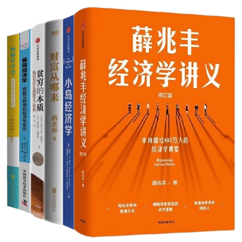 经济学6本套：薛兆丰经济学讲义+小岛经济学：鱼、美元和经济的故事+鹤老师财富从哪来+贫穷的本质 +极简经济学+趣解经济学