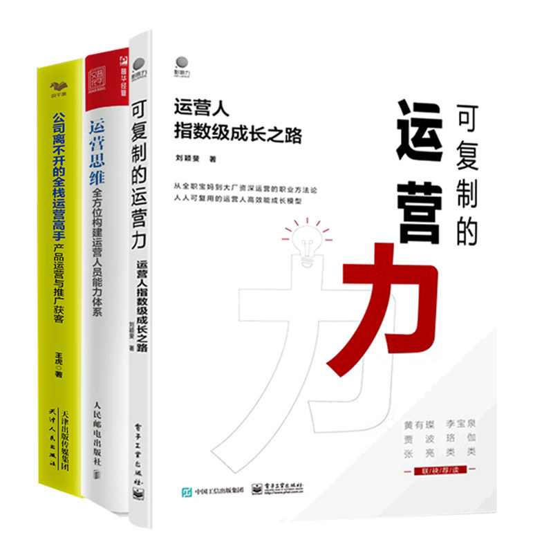 电商运营团队能力体系建设3册:可复制的运营力+运营思维:全方位构建运营人员能力体系+公司离不开的全栈运营高手