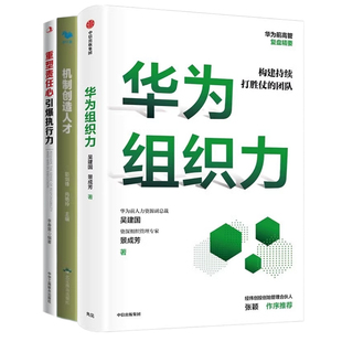 引爆執行力 構建持續打勝仗 團隊3本套：華為組織力 重塑責任心 識干家C 機制創造人才