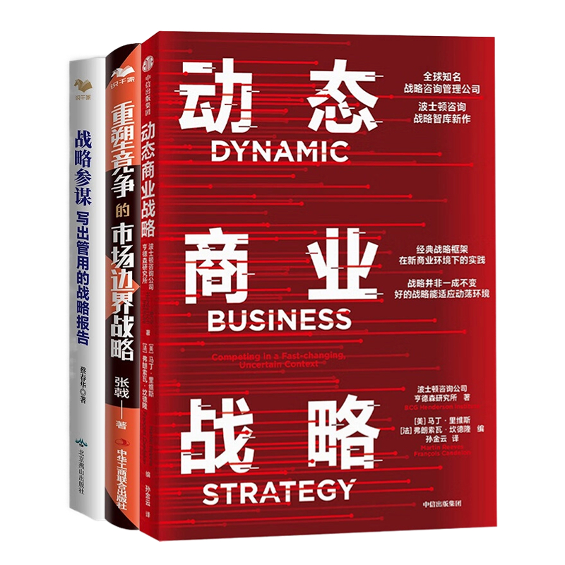 战略制定3本套：动态商业战略+重塑竞争的市场边界战略+战略参谋