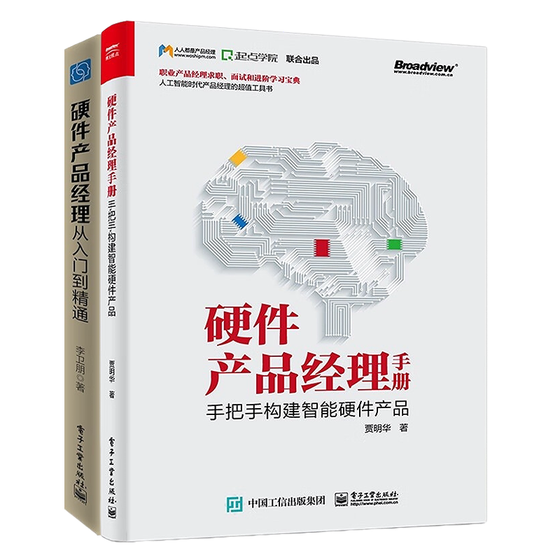 硬件产品经理从入门到精通2本套:手把手构建智能硬件产品+硬件产品经理从入门到精通