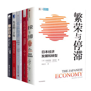 解读日本经济5本套：繁荣与停滞 +低流动社会+低温经济：日本低增长之谜+失去的三十年：平成日本经济史+廉价日本