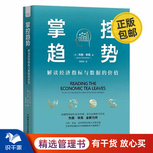 掌控趋势：解读经济指标与数据 价值
