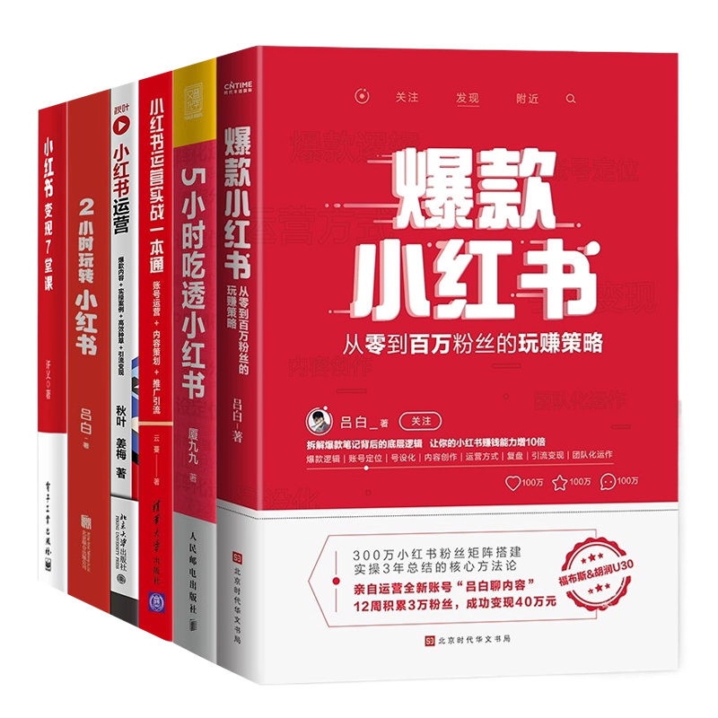 小红书运营变现6玩转本套