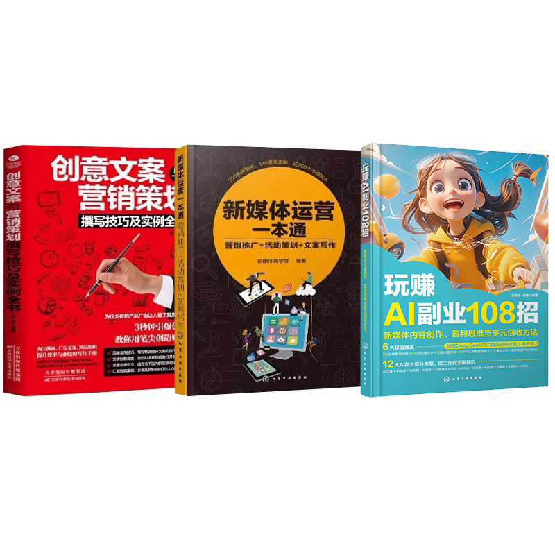 新媒体运营·营销·文案实战攻略3册：新媒体运营实战指南+新媒体运营一本通+创意文案与营销策划撰写技巧及实例全书