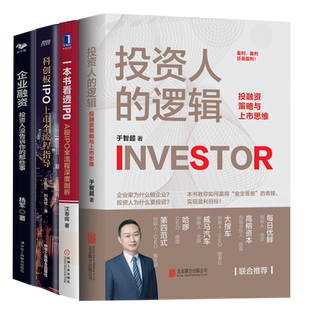 A股、科创板IPO融资上市5本套:投资人的逻辑+一本书看透IPO+科创板IPO+企业融资+募投项目实战手册