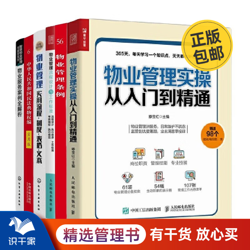 物业管理实操，案例，条例6册：物业管理实操从入门到精通+物业管理流程设计与工作标准+物业管理条例实用版+……