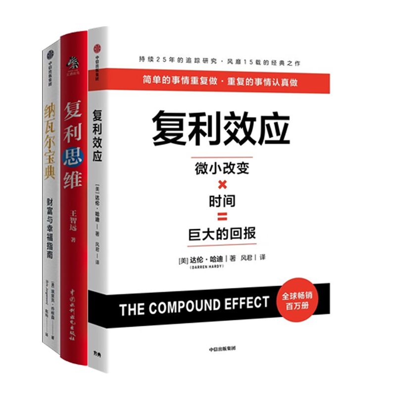 人生和财富进阶3册：复利效应+复利思维+纳瓦尔宝典/财富幸福指南 巴菲特芒格纳瓦尔稻盛和夫等都在用的财富进阶工具