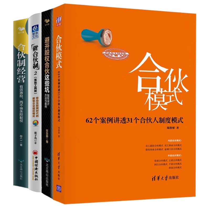 合伙经营4册：合伙模式——62个案例讲透31个合伙人制度模式+避开股权合伙这些坑：股权设计方法与案例+新合伙制2（落地工具版）+