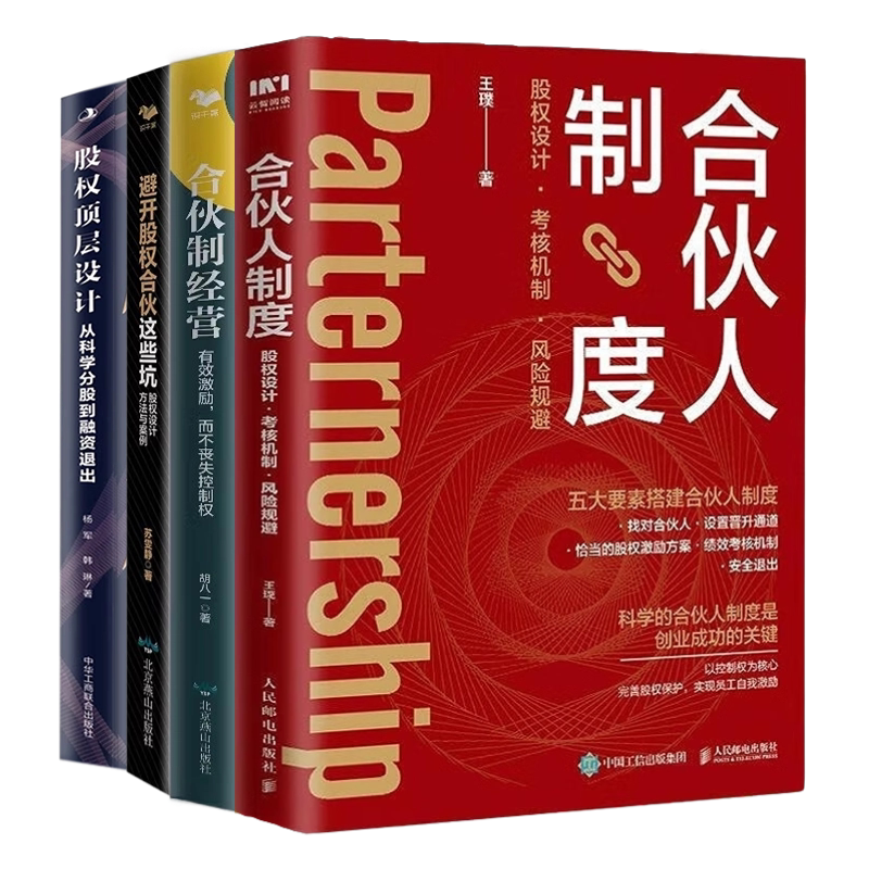 合伙人制度股权设计经营避开股权
