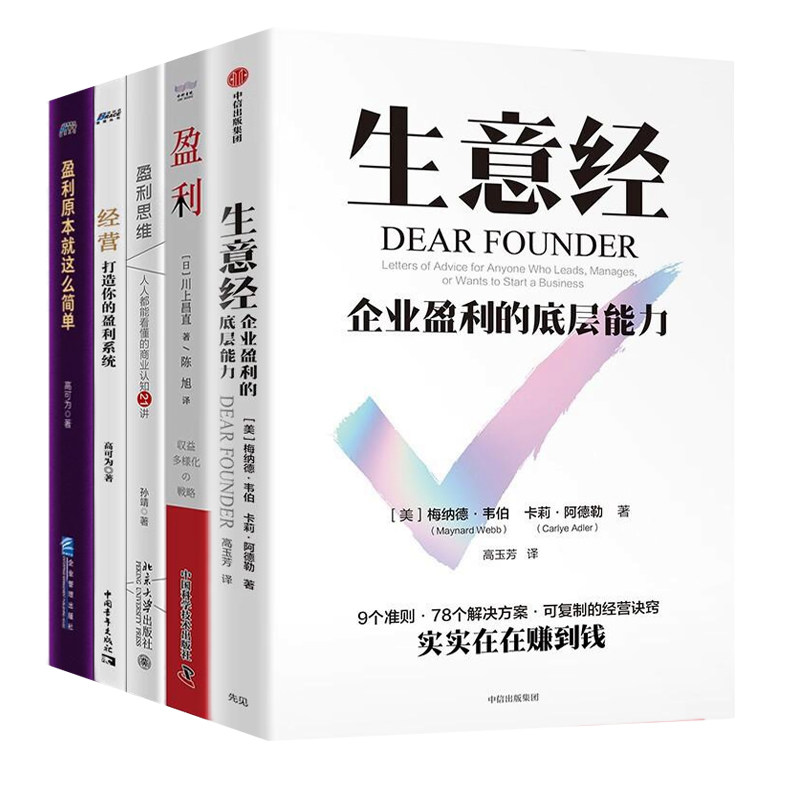 企业盈利系统打造全5本:生意经:企业盈利的底层能力+盈利:挖掘公司收入增长的第二曲线+盈利思维+经营+盈利原本就这么简单