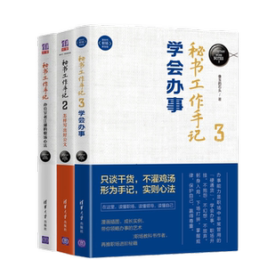 秘书工作手记3本套：办公室老江湖的工作心法+怎样写出好公文+学会办事 识干家C