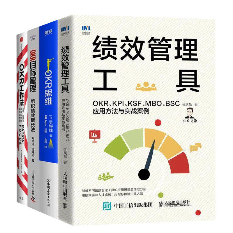 OKR管理与绩效实现全集4本套:绩效管理工具 OKR KPI KSF MBO BSC应用方法与实战案例+OKR思维+OKR目标管理+OKR工作法
