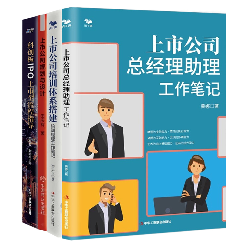 上市公司规划与设计4册：上市公司规划与设计+科创板IPO上市全流程指导+上市公司培训体系搭建+上市公司总经理助理工作笔记