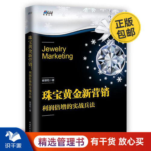 珠宝黄金新营销利润倍增实战兵法