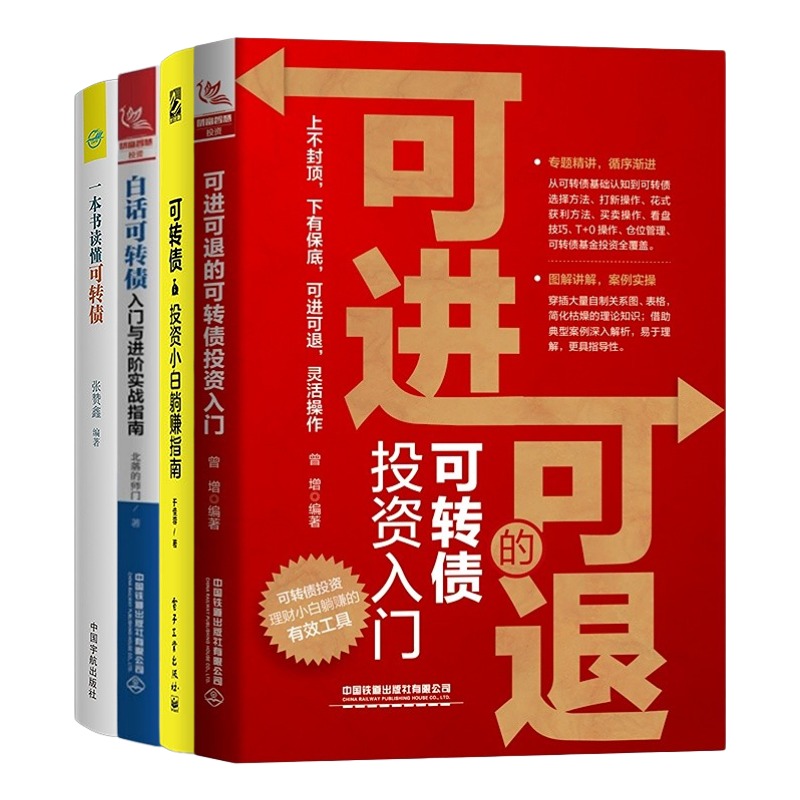 读懂可转债4本套：可进可退的可转债投资入门+投资小白躺赚指南+进阶实战指南+一本书读懂可转债