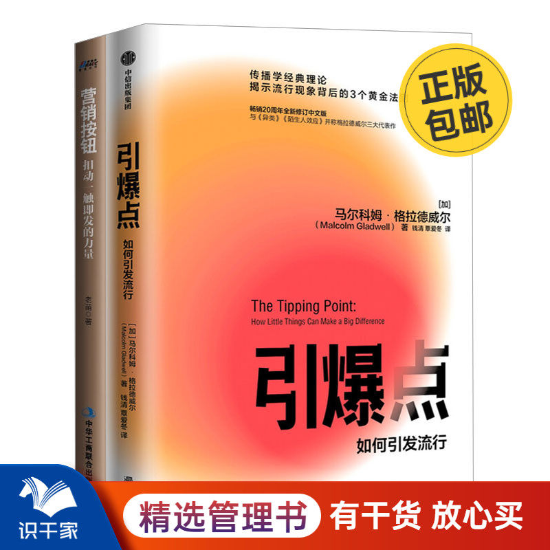 如何引发流行本套营销按钮扣动
